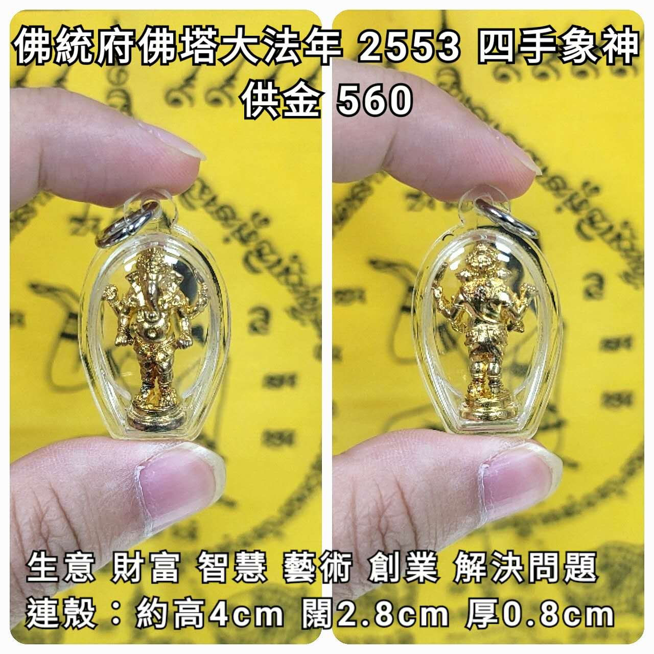 佛統府佛塔 大法會108位僧人 2553 四手象神立尊