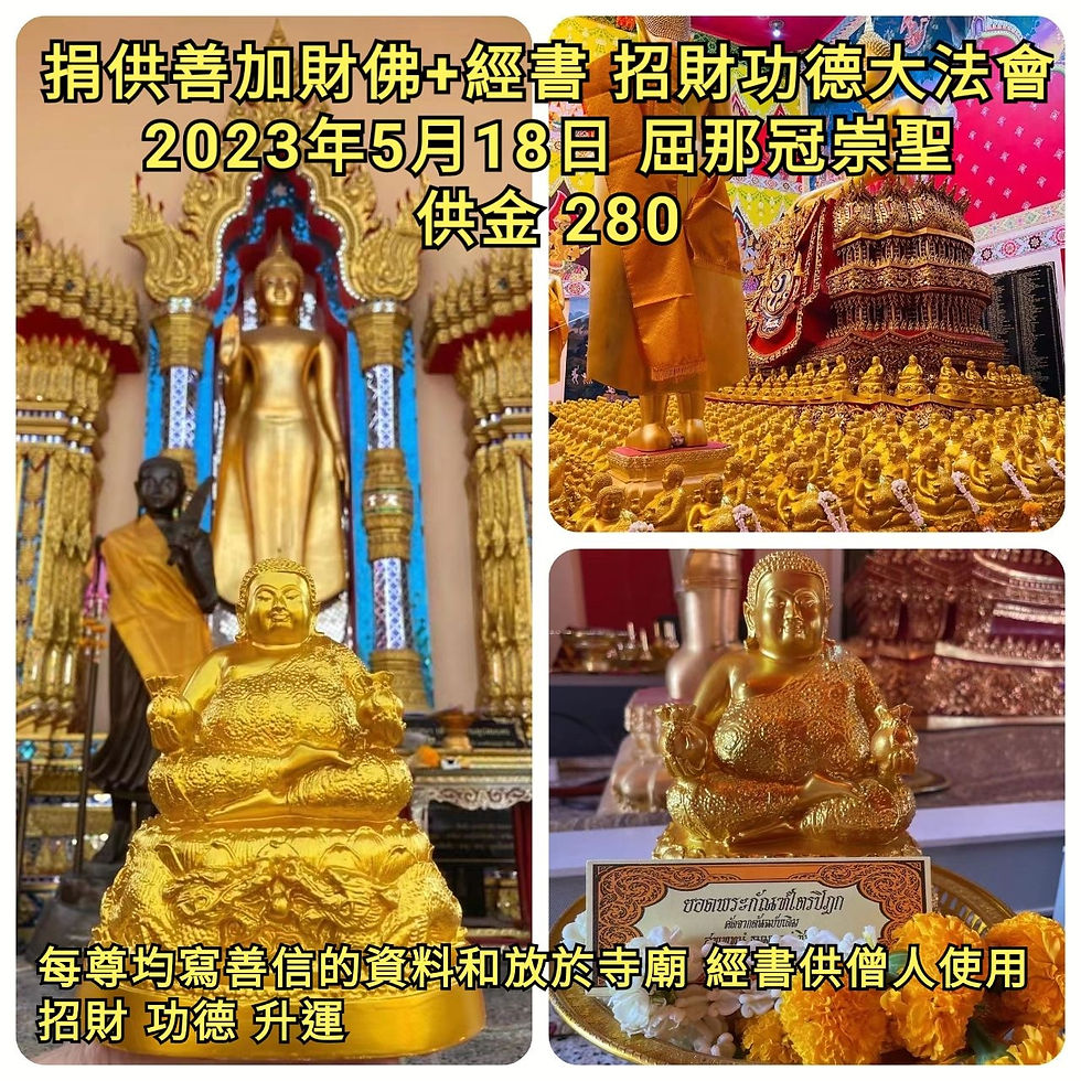 2023年5月18日 屈那冠崇聖 捐供善加財+經書招財功德法會