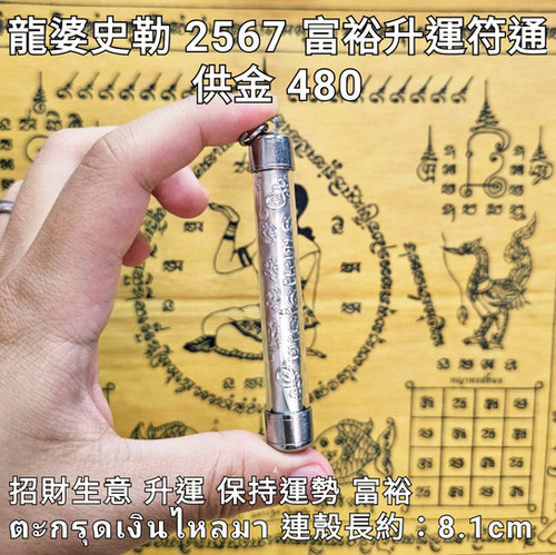 龍婆史勒（濟公）富裕升運符通（ตะกรุดเงินไหลมา） | MYYTHAII泰國佛牌法事