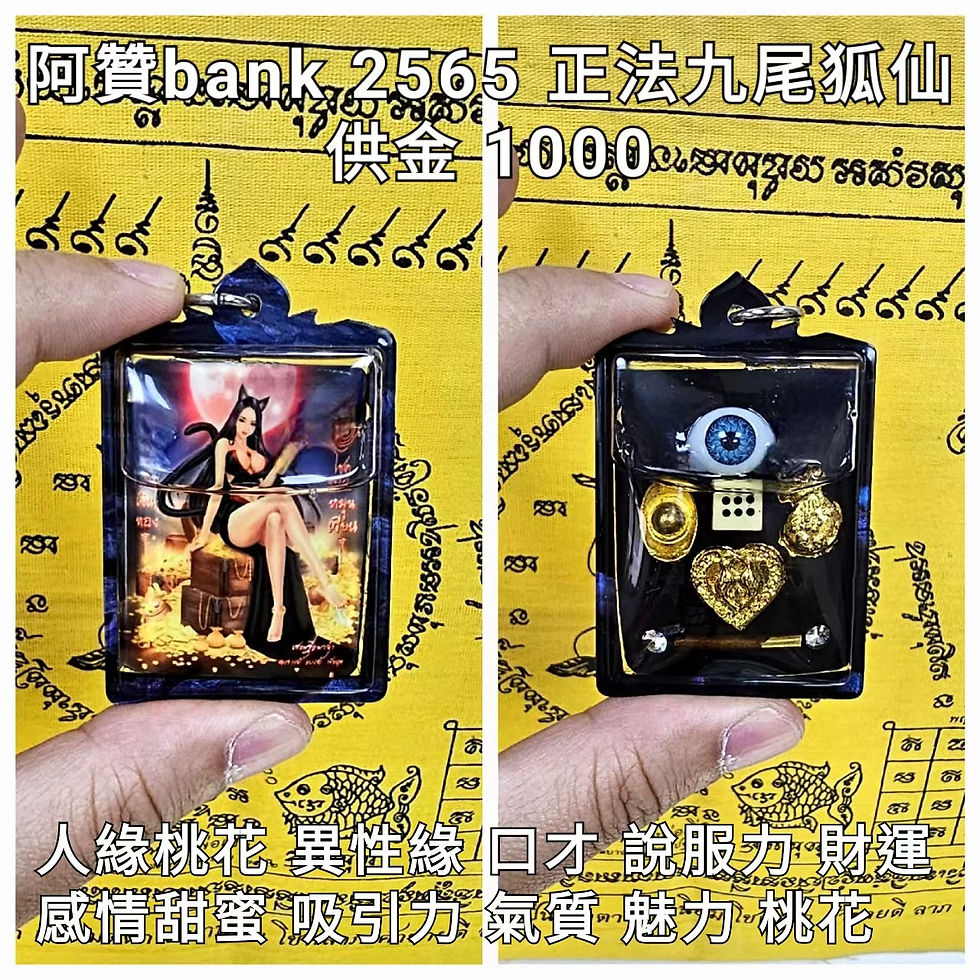 阿贊bank 2565 正法九尾狐仙