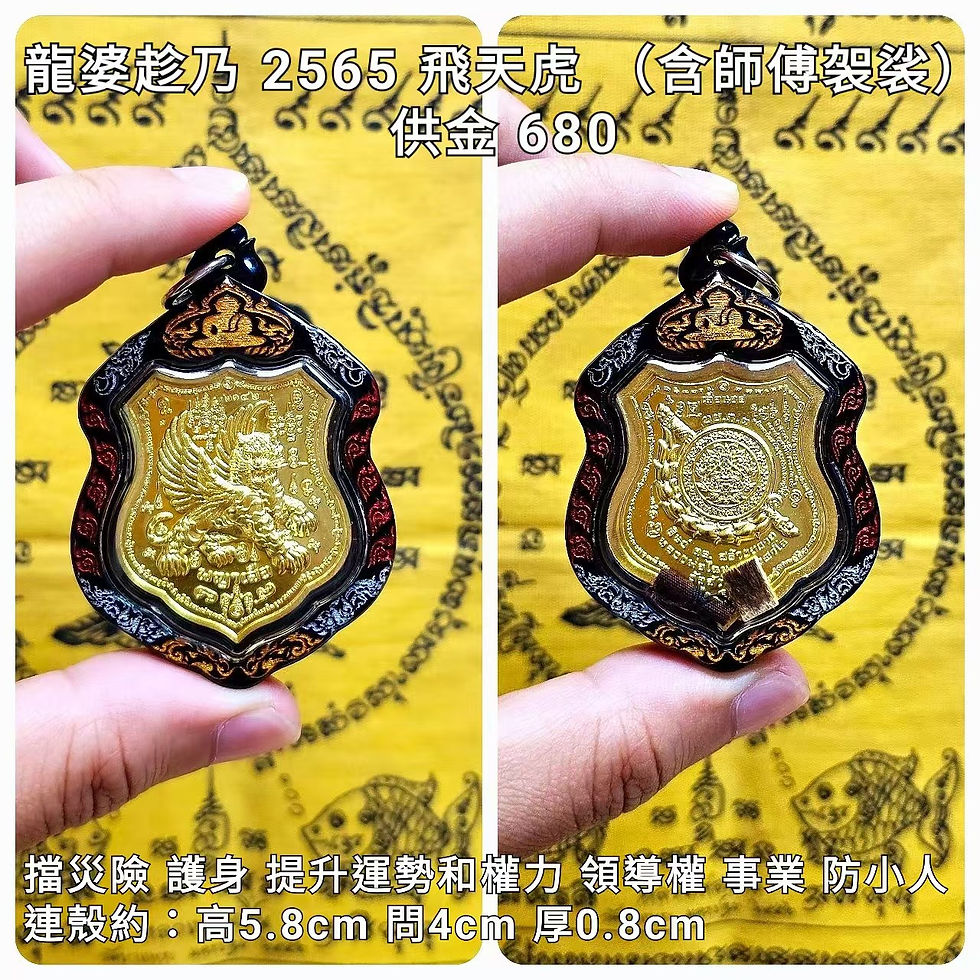 龍婆趁乃 2565 飛天虎 (含師傅袈裟)