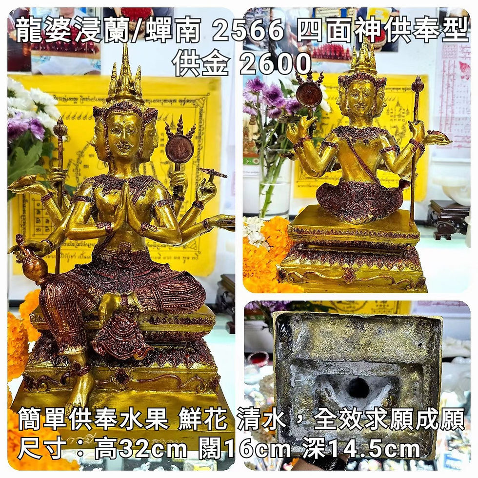龍婆浸蘭/禪南 2566 四面神供奉型