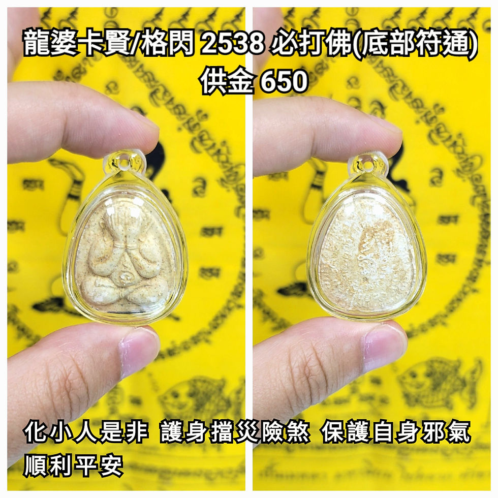 縮圖：龍婆卡賢/格閃 2538 必打佛（底部入符通）