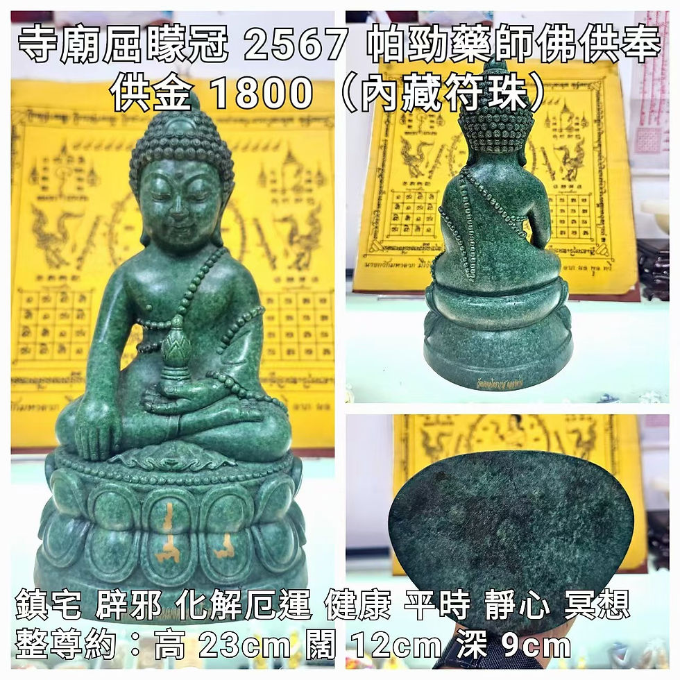 屈矇冠 大法會 2567 藥師佛供奉