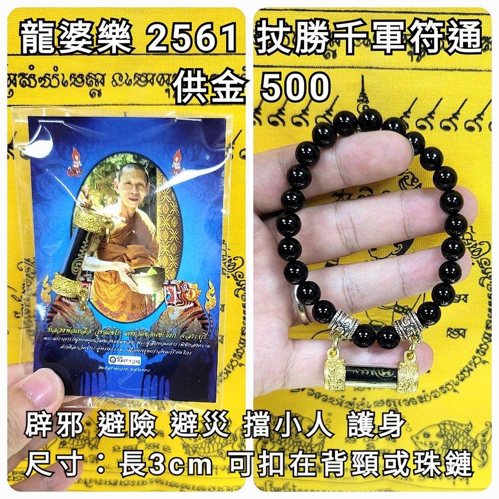 龍婆樂 2561 仗勝千軍符通