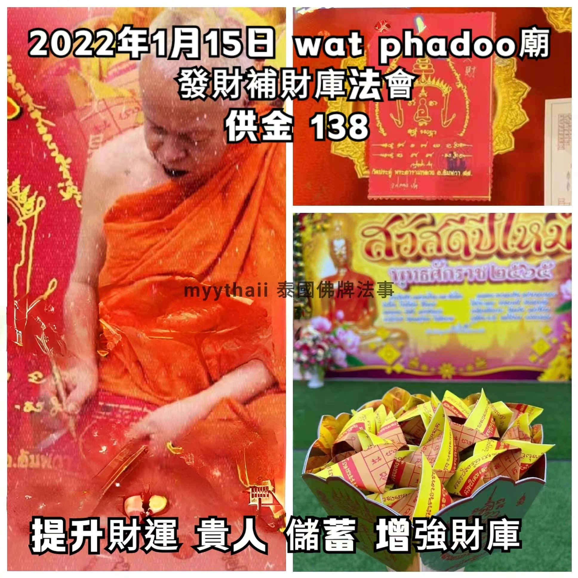 2022年1月15日 wat phadoo 瑪哈蘇拉剎廟 發財補財庫法會