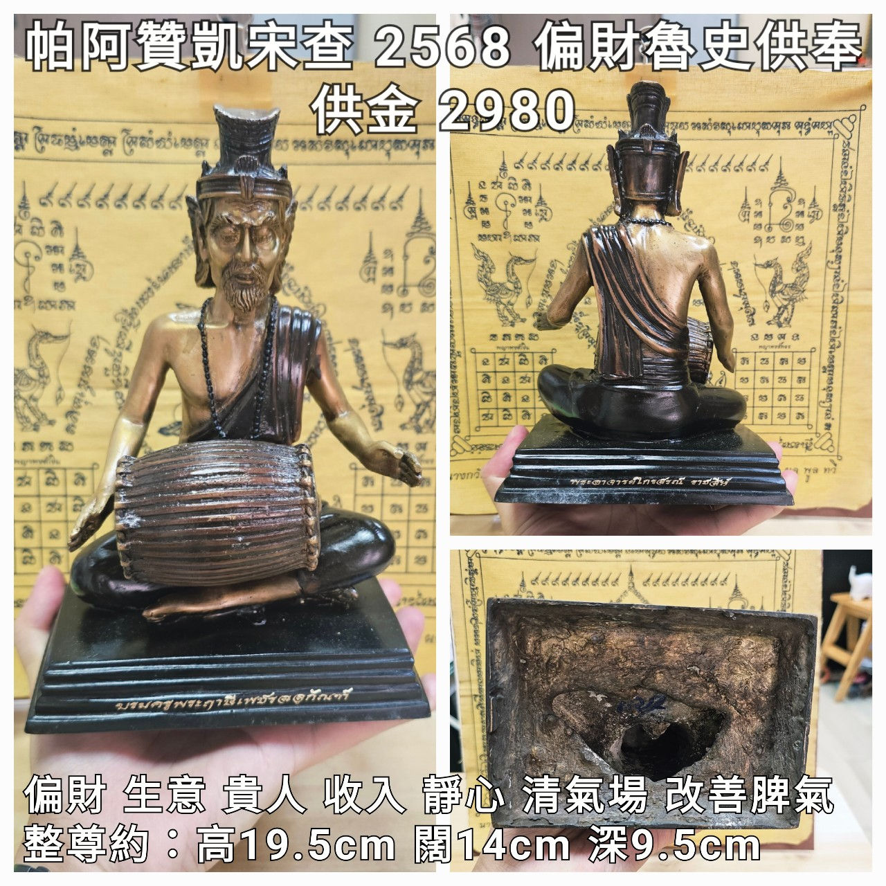 帕阿贊凱宋查(寺廟主持)2568 偏財魯史供奉(魯史啤婆查努甘)