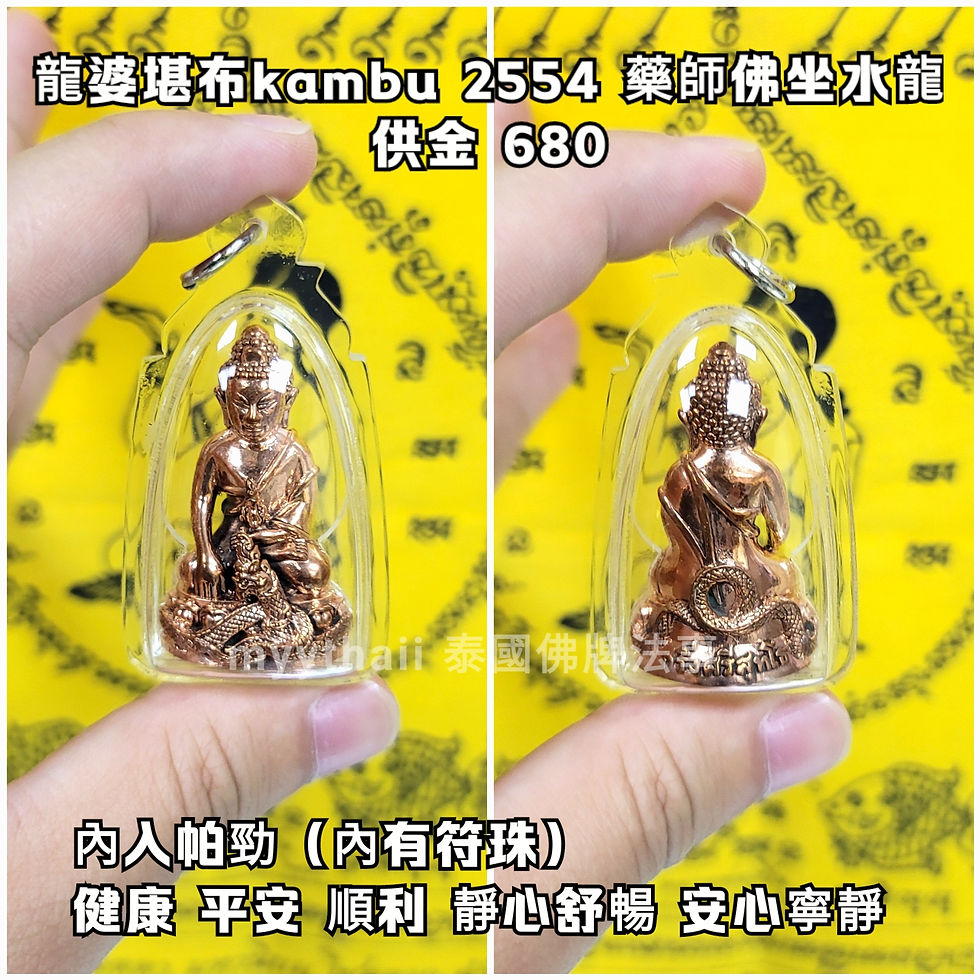 縮圖：龍婆堪布kambu 2554 藥師佛坐水龍