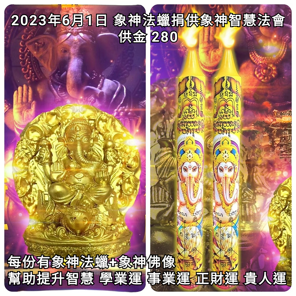 2023年6月1日 象神法蠟捐供佛像智慧法會