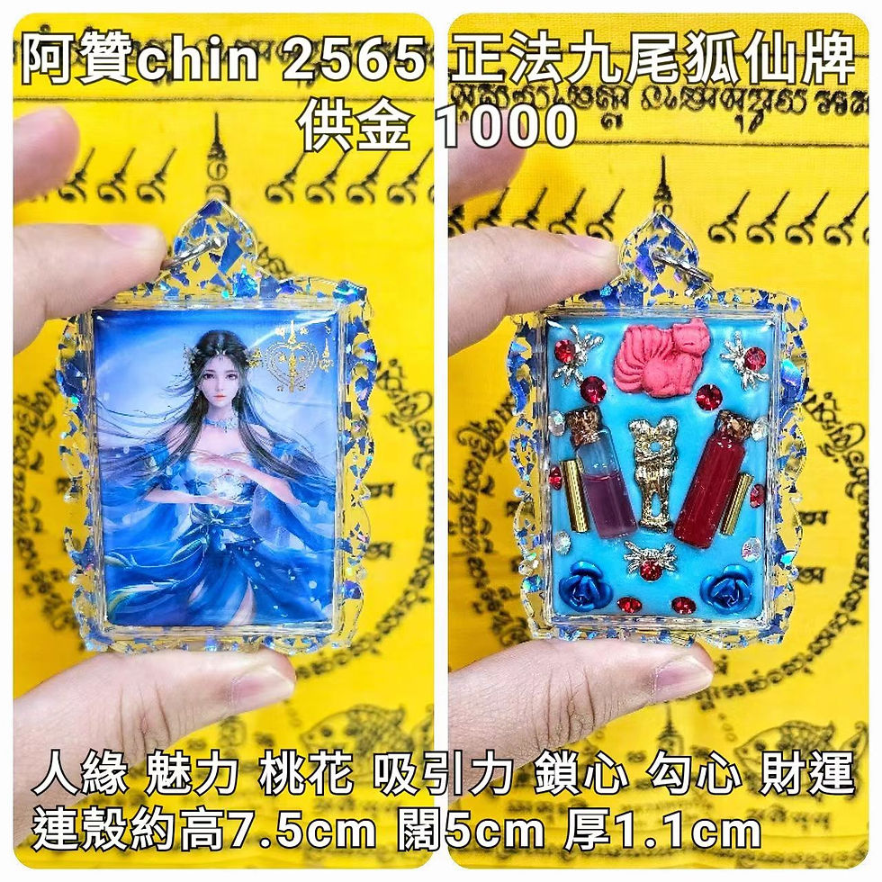 阿贊chin 2565 正法九尾狐仙