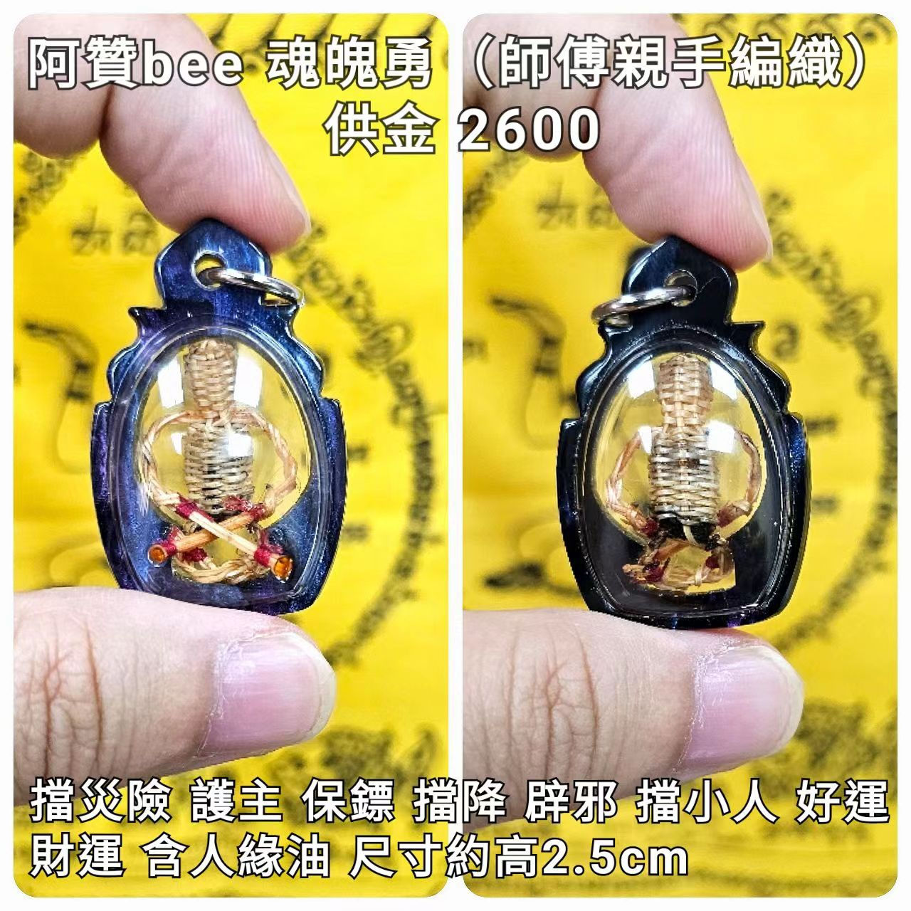 阿贊bee 魂魄勇(師傅親編織入法)