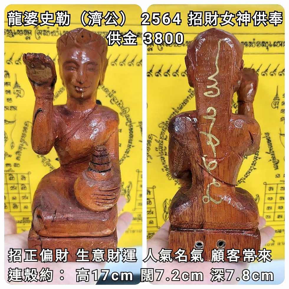 龍婆史勒(濟公) 2564 招財女神供奉型(靈木)