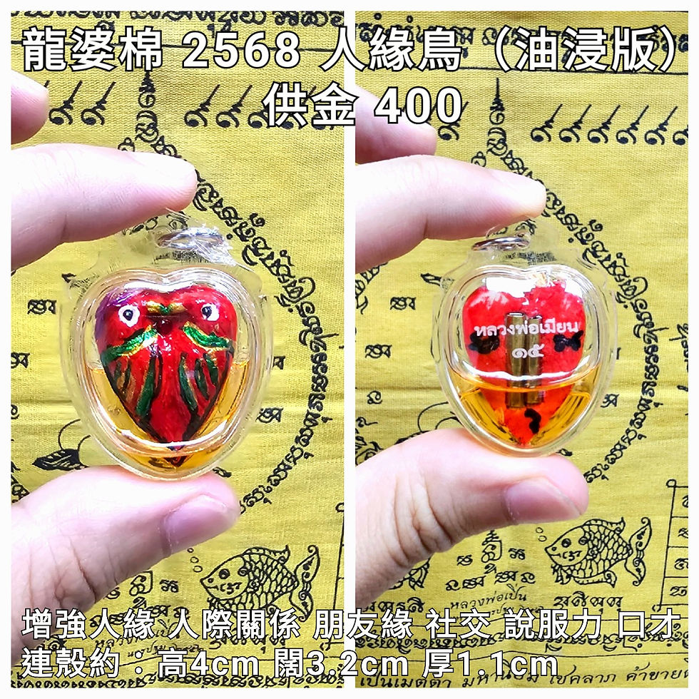 龍婆棉mien 2568 人緣鳥(油浸版)
