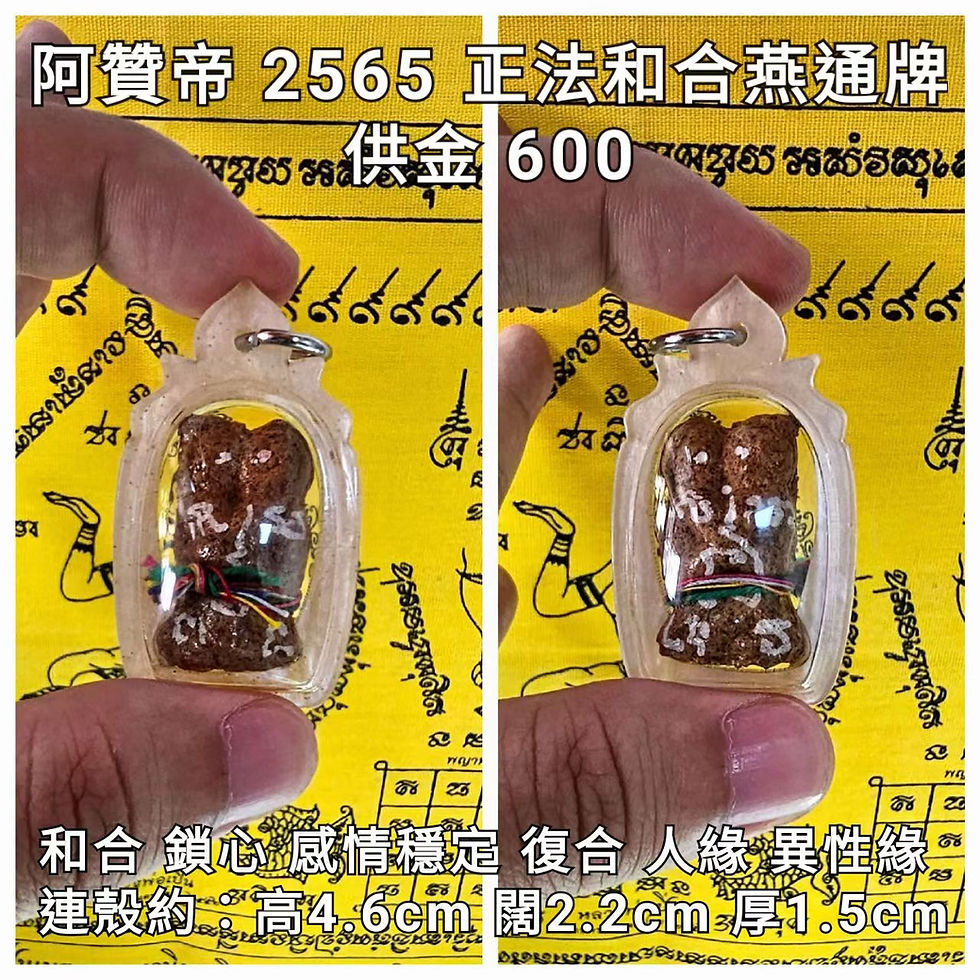 阿贊帝 2565 正法和合燕通(灣料)