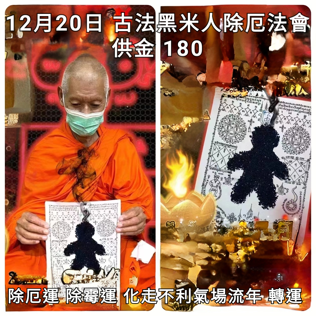 2023年12月20日 古法黑米人除厄法會