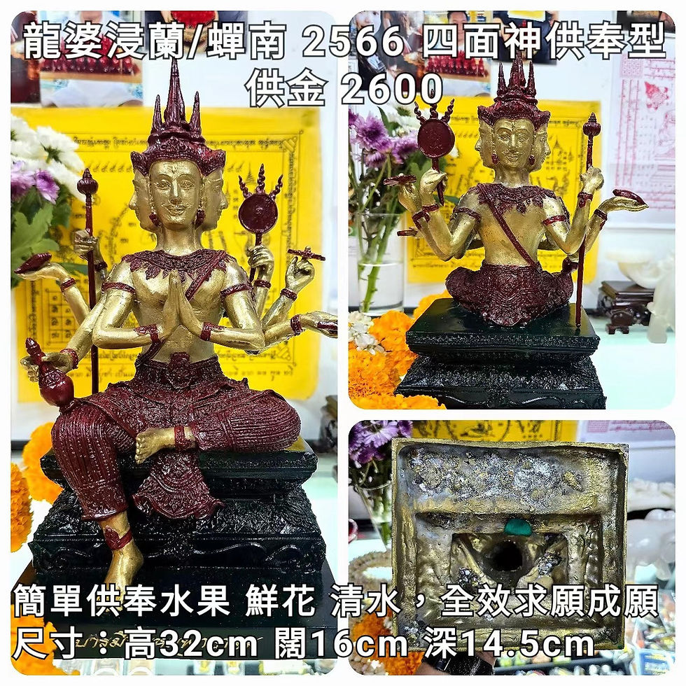 龍婆浸蘭/禪南 2566 四面神供奉型