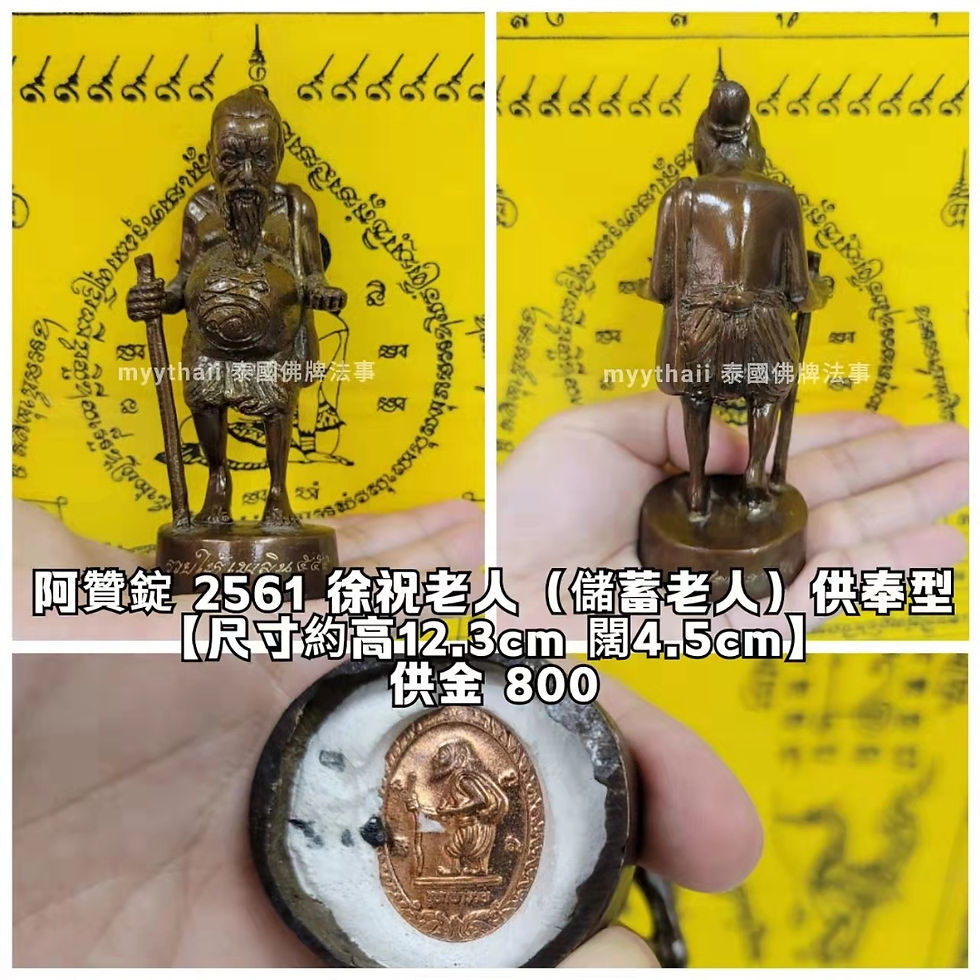 縮圖：阿贊錠 2561 徐祝老人（儲蓄老人）供奉型