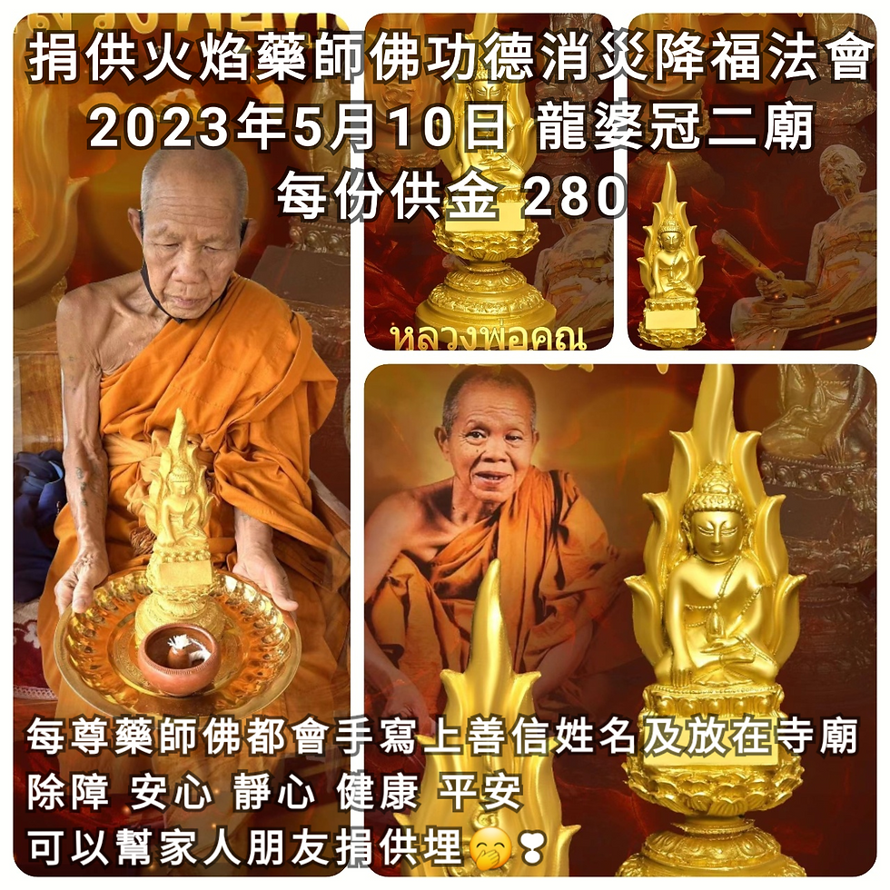 2023年5月10日 龍婆冠วัดบ้านไร่二廟 捐供藥師佛功德消障降福法會