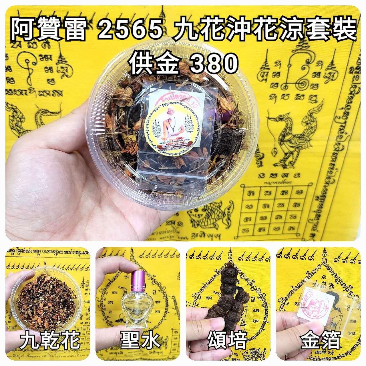 阿贊雷 2565 九花沖花涼套裝