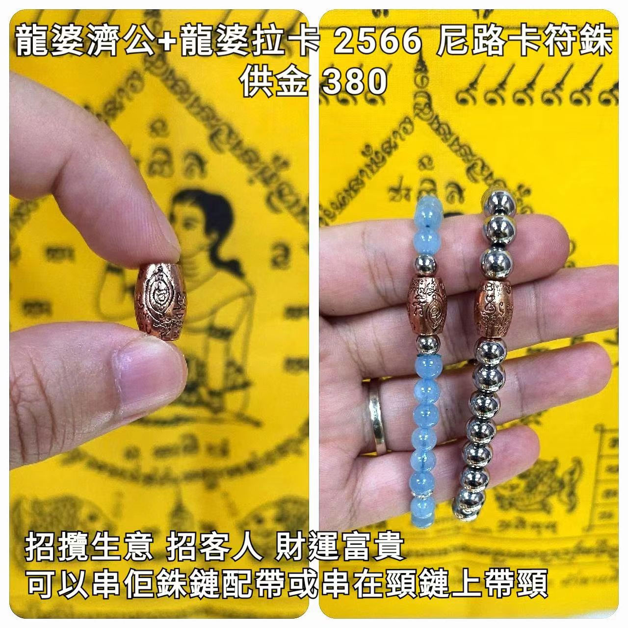 龍婆拉卡+龍婆濟公 2566 尼路卡符珠