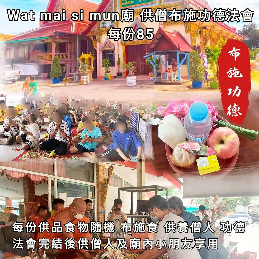 2022年10月15日上午wat mai si mun寺廟 供養僧人布施食功德法會