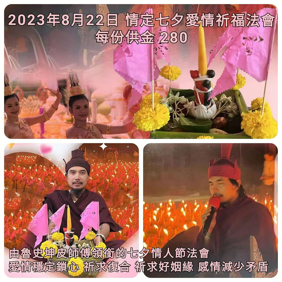 2023年8月22日七夕 魯史坤皮領眾僧 情定七夕愛情祈福大法會