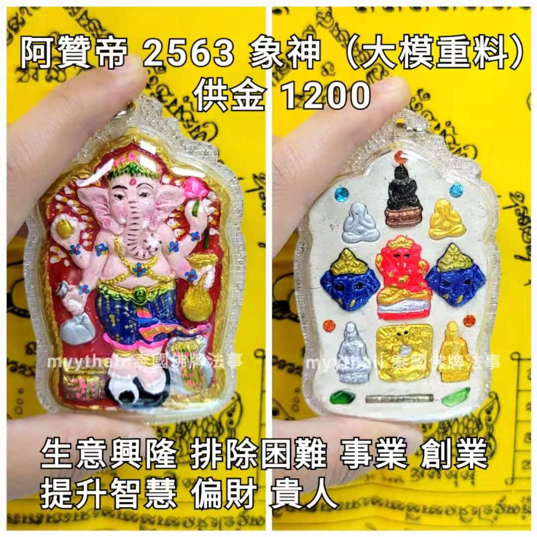 阿贊帝 2563 象神(重料大模)