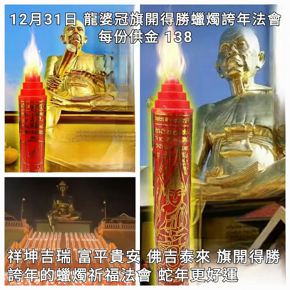 2024年12月31日 龍婆冠二廟 旗開得勝蠟燭誇年法會