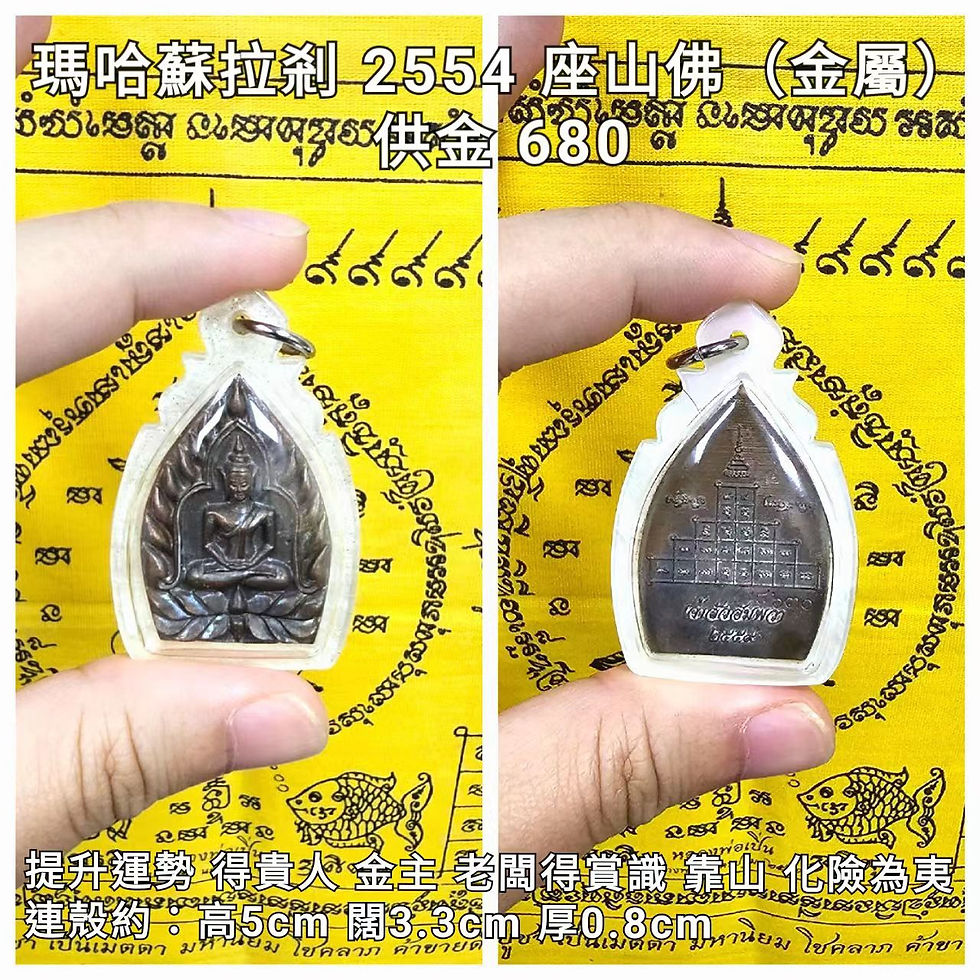 瑪哈蘇拉薩 2554 座山佛(背5層經文)