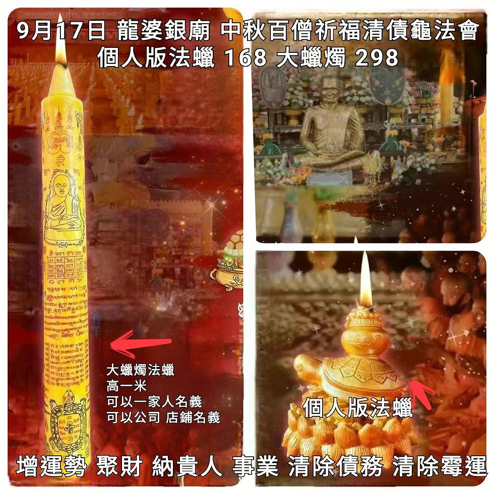 2024年9月17日 龍婆銀廟 中秋百僧祈福法蠟法會