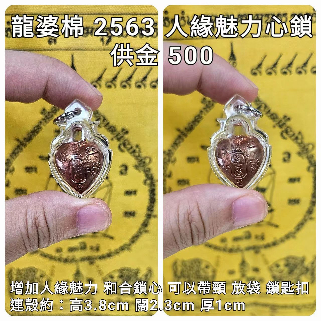 龍婆棉mien 2563 人緣魅力心鎖