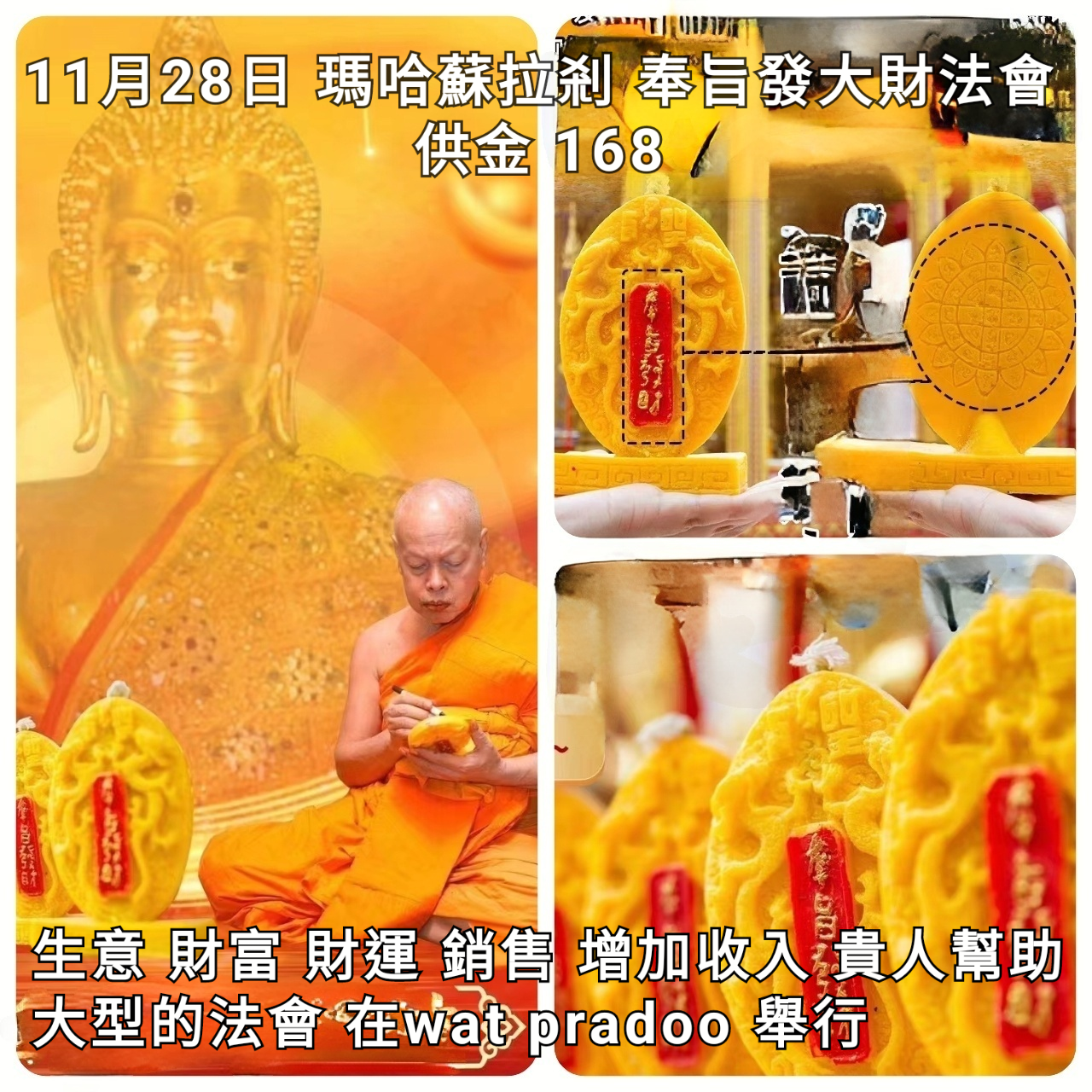 2023年11月28日 wat pradoo 瑪哈蘇拉剎領銜 奉旨發大財大法會