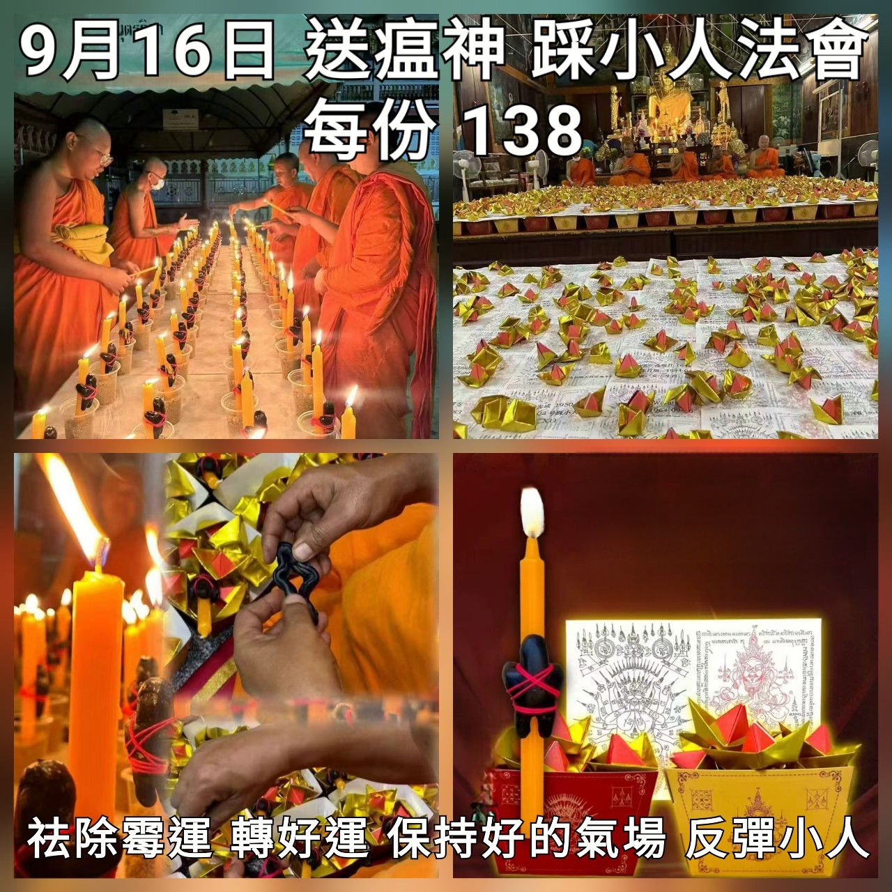 2025年09月16日 送瘟神 踩小人法會