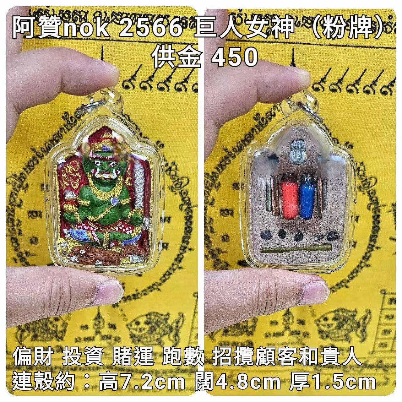 阿贊nok 2566 巨人女神