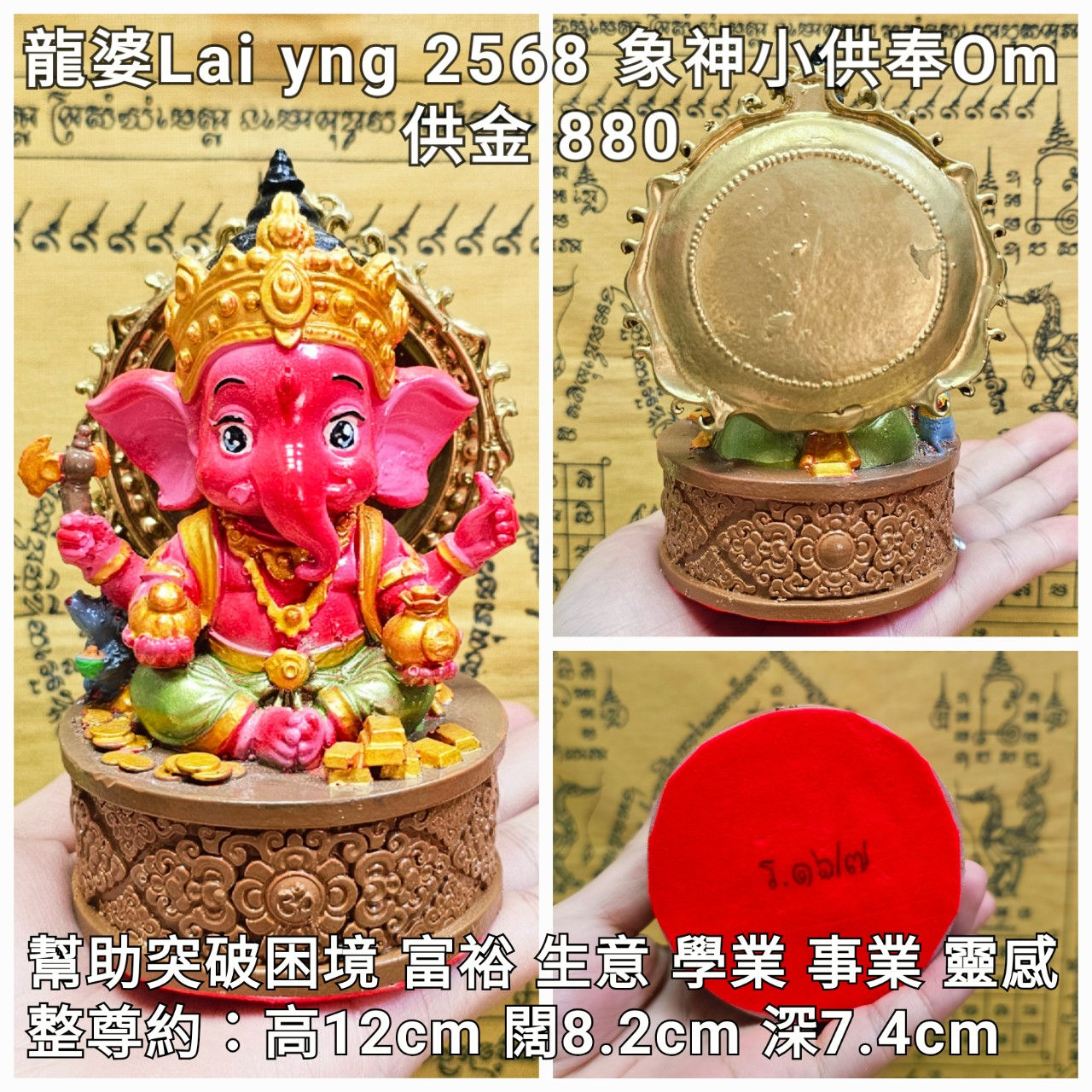 龍婆lei yng 2568 象神小供奉型（Om富裕）金紅色