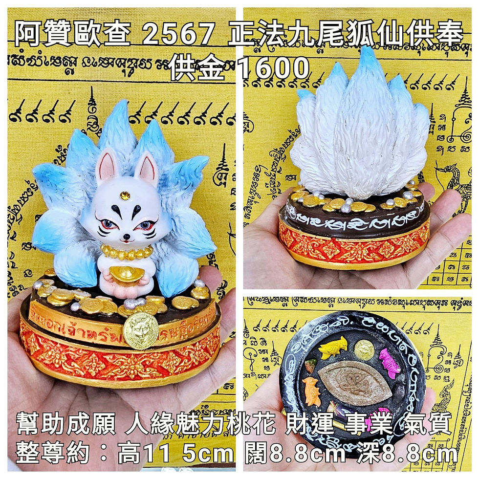 阿贊歐查 2567 正法九尾狐仙小供奉(藍色)