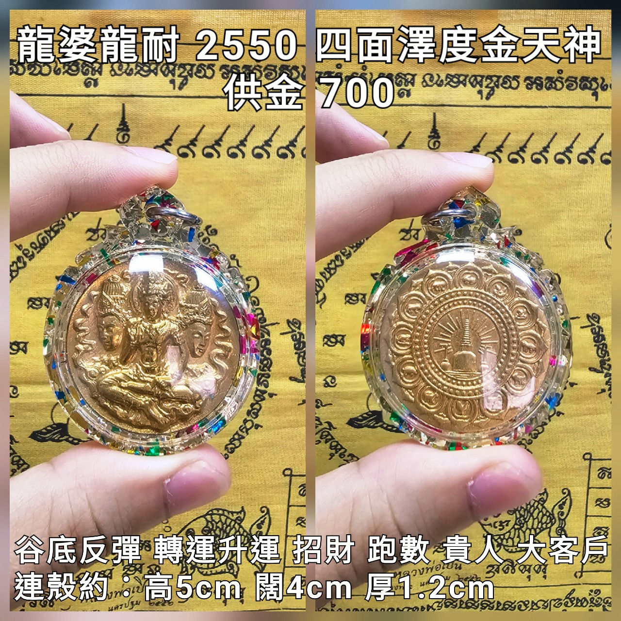 龍婆龍耐 屈瑪哈塔 2550 澤度金(背面12生肖和佛塔)