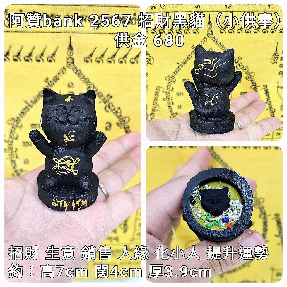 阿贊bank 2567 招財貓仙小供奉