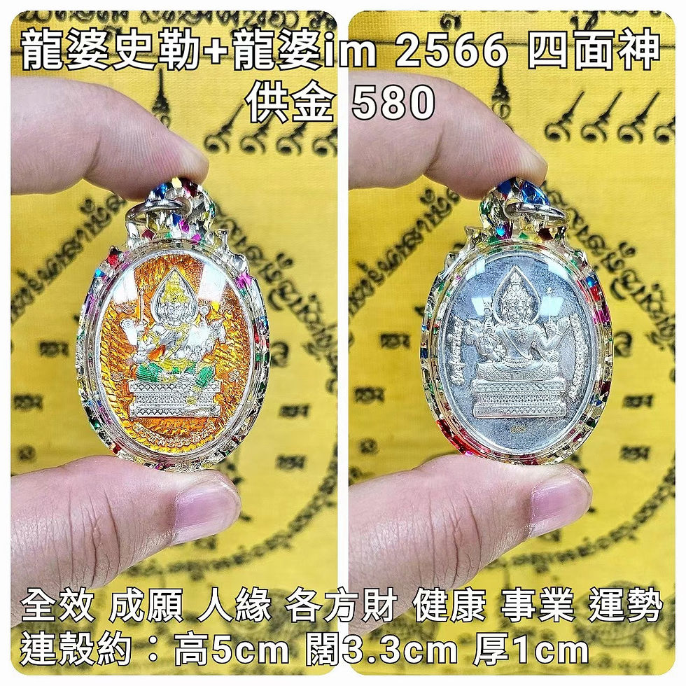 龍婆史勒(濟公)+龍婆im 2566 四面神(橙色)