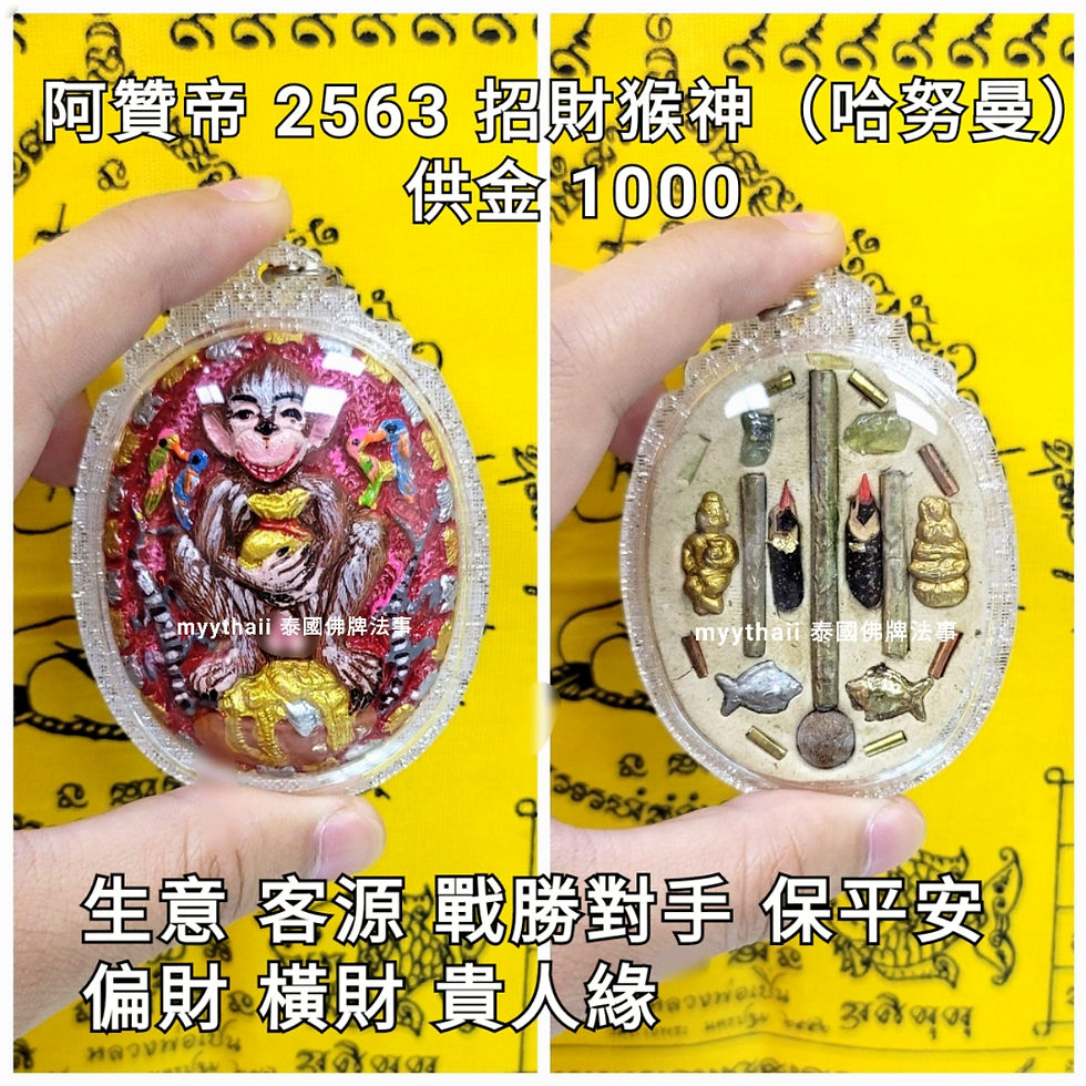 阿贊帝 2563 猴神哈努曼(重料大模)