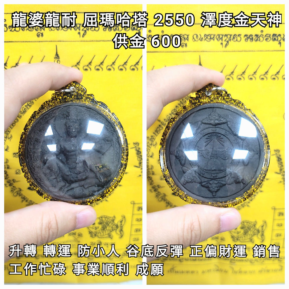 縮圖：龍婆龍耐 2550 澤度金（背面拉胡12生肖）黑色