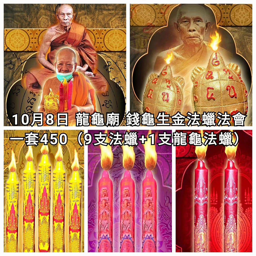 2022年10月8日 龍龜廟 錢龜生金法會