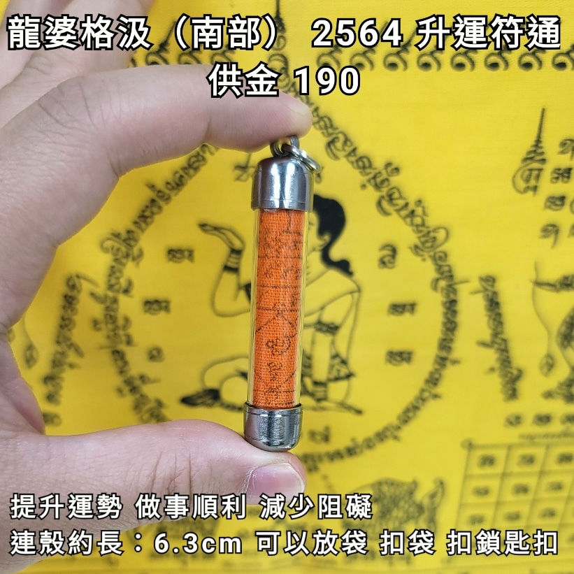 龍婆格閃(南部名僧) 2564 升運符通