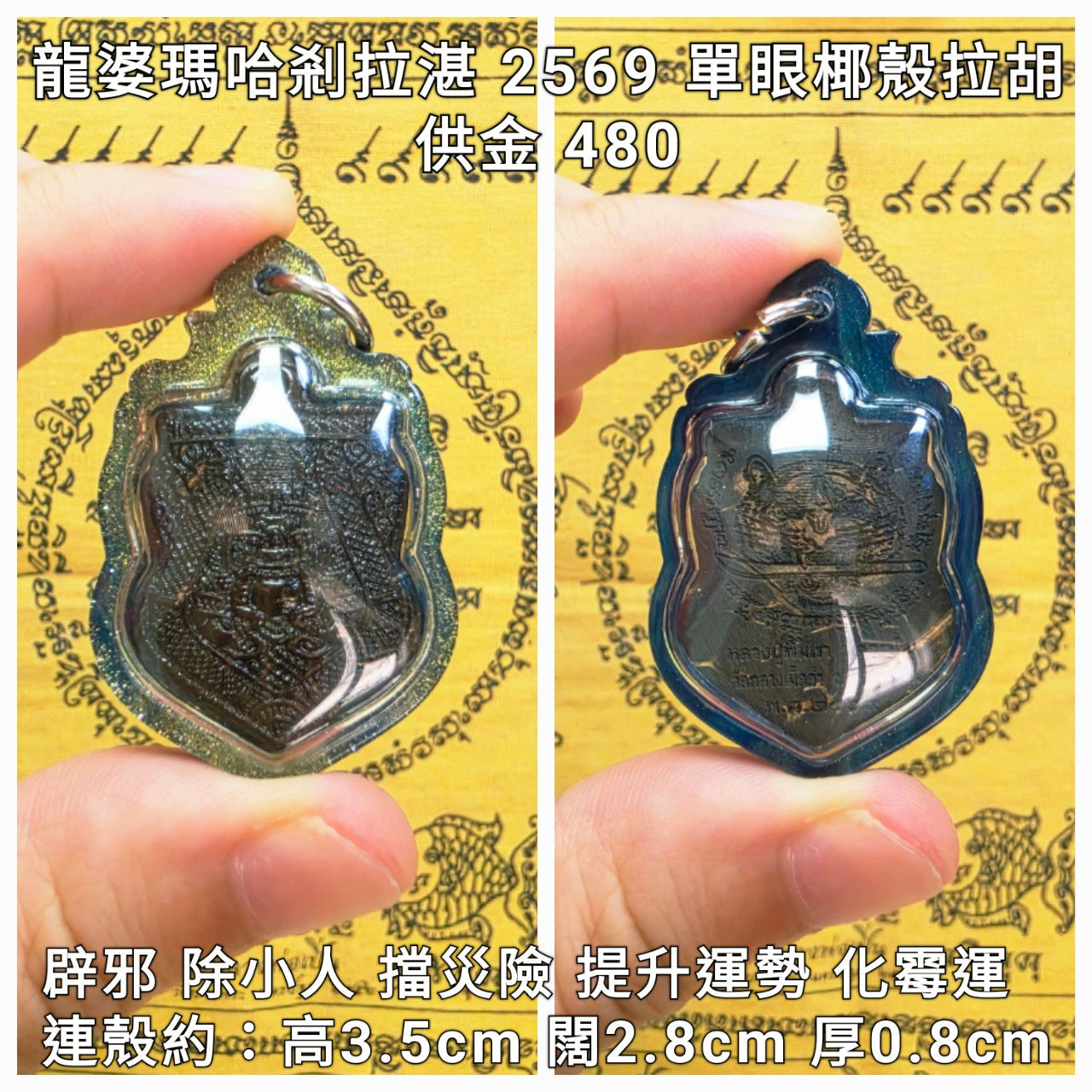 龍婆瑪哈剎拉湛 2569 單眼椰殼拉胡天神