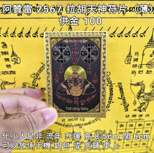 阿贊雷 2567 拉胡天神符片 | MYYTHAII泰國佛牌法事