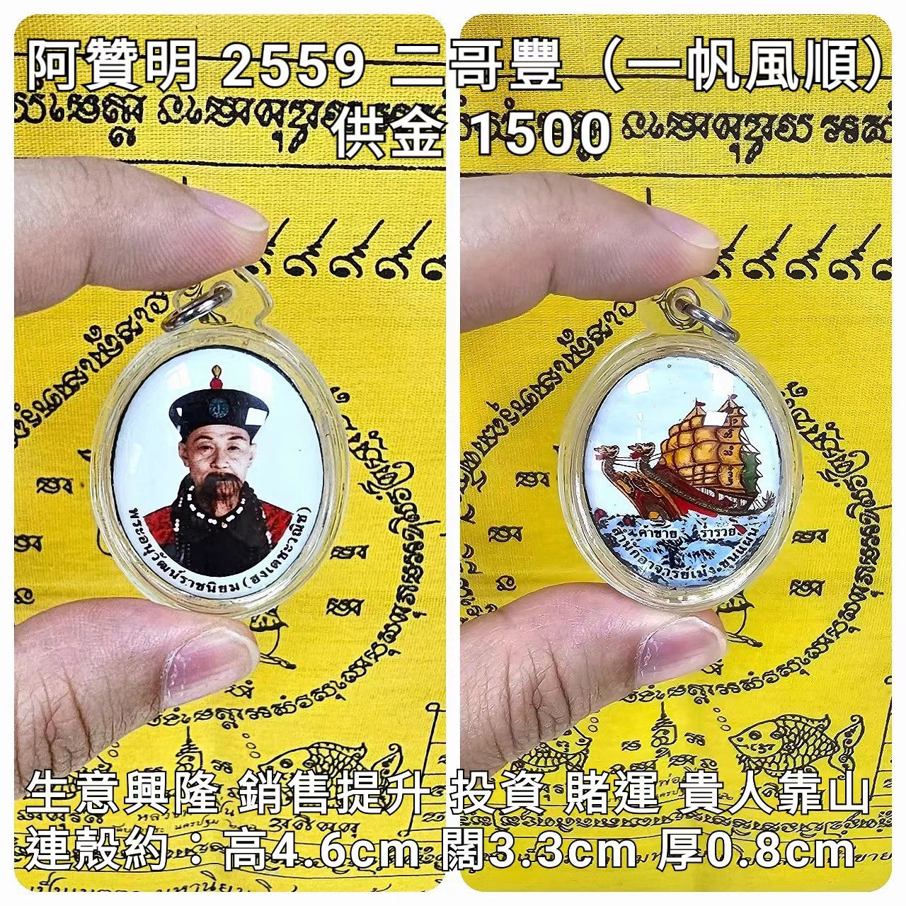 阿贊明 2559 二哥豐 一帆風順(locket)