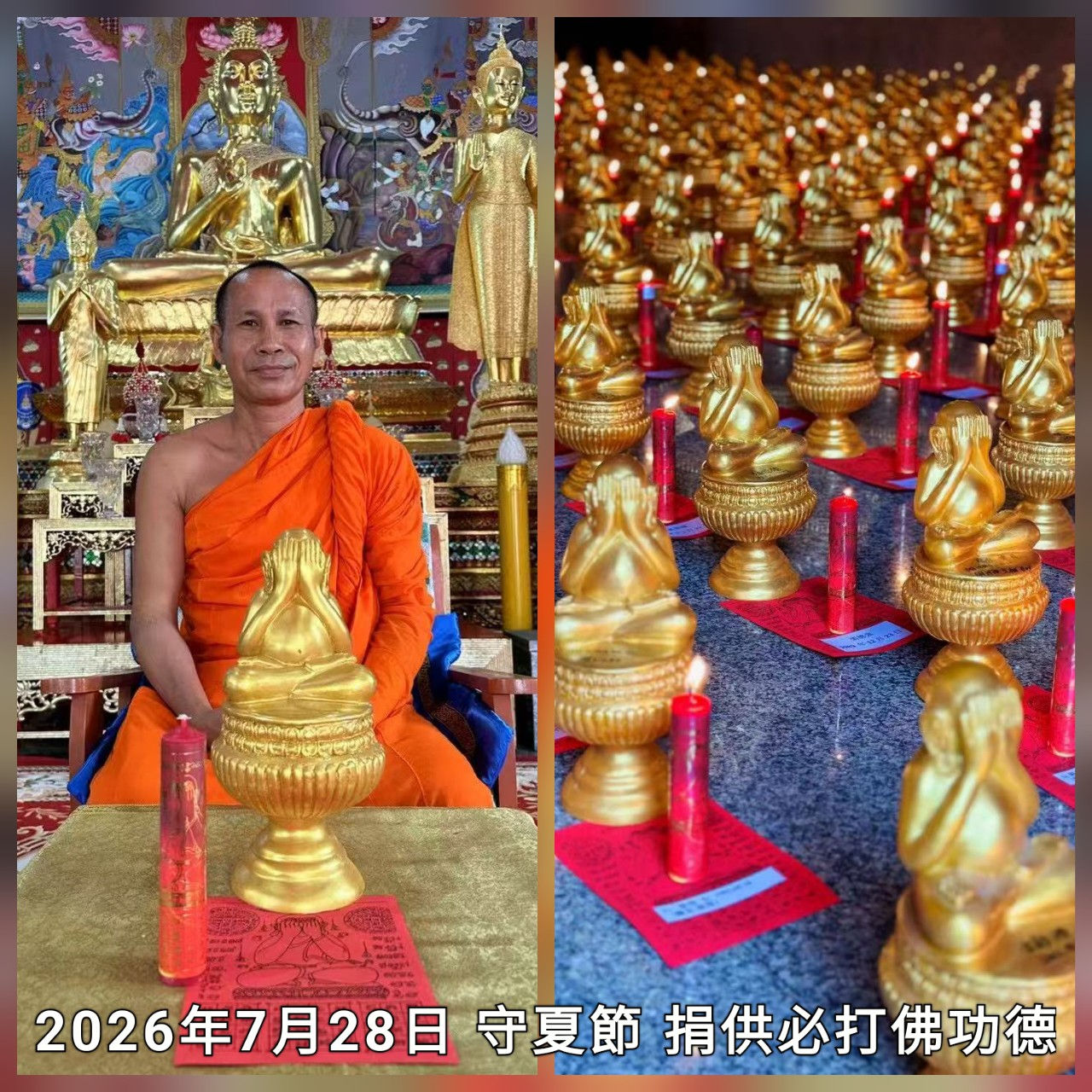 2026年7月28日 守夏節 必打佛捐供功德法會