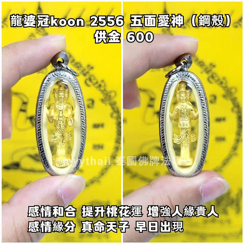 縮圖：龍婆冠koon 2556 五面愛神(鋼殼)