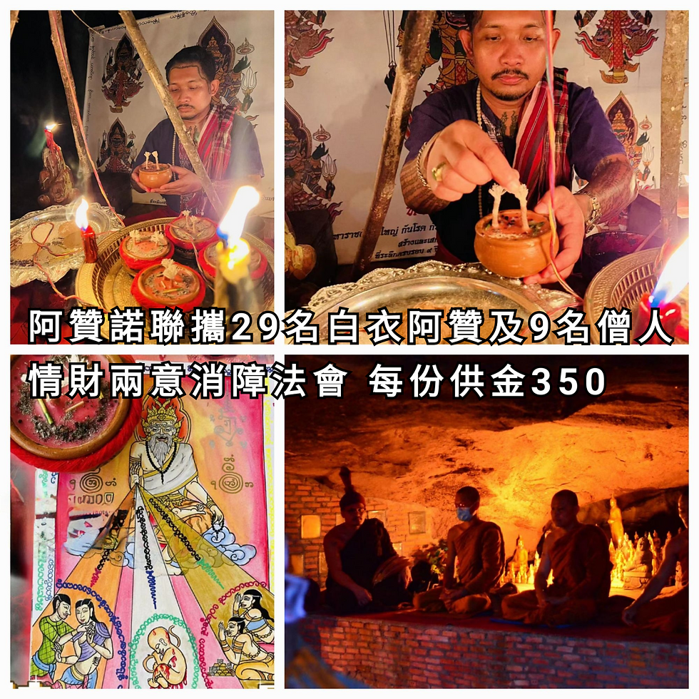 2022年7月2日 阿贊諾聯29位白衣阿贊和9位僧人 財情兩意消障法會