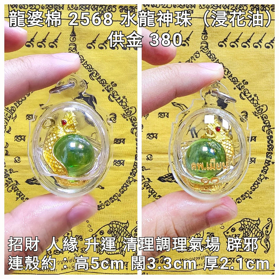 龍婆棉mien 2568 水龍神珠(浸花油)